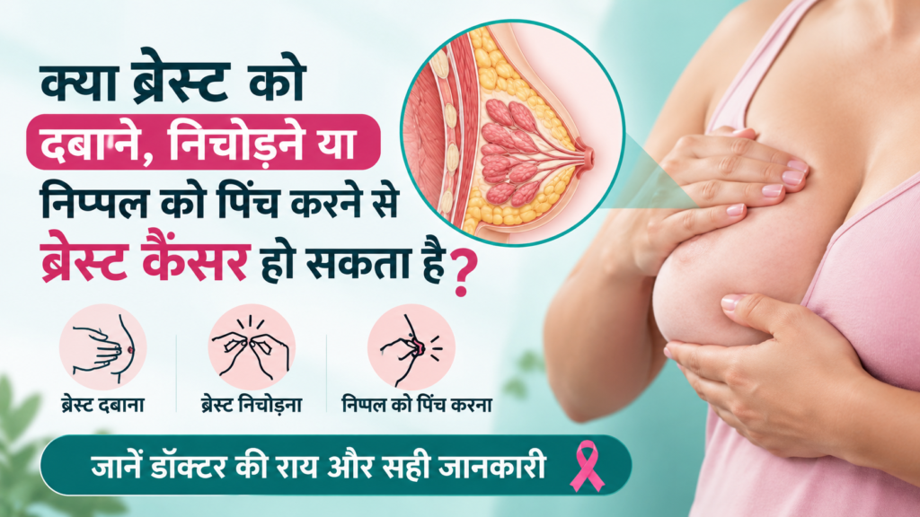 क्या ब्रेस्ट को दबाने, निचोड़ने या निप्पल को पिंच करने से ब्रेस्ट कैंसर हो सकता है?